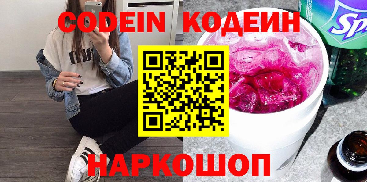 Кодеиновый сироп Lean Purple Drank Новочеркасск