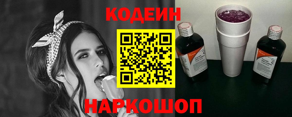 Кодеин напиток Lean (лин)  Codein напиток Lean (лин)  Вход с VPN  где купить наркоту  Новочеркасск 